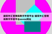 国家外汇管理局数字外管平台-国家外汇管理局数字外管平台asone网址