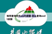 如何查询对方usdt余额-怎么查询usdt余额