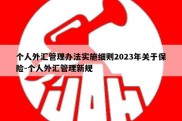 个人外汇管理办法实施细则2023年关于保险-个人外汇管理新规