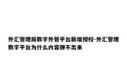 外汇管理局数字外管平台新增授权-外汇管理数字平台为什么内容弹不出来