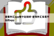 查看外汇app哪个比较好-查询外汇交易平台的app