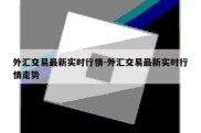 外汇交易最新实时行情-外汇交易最新实时行情走势