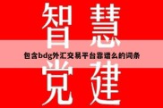 包含bdg外汇交易平台靠谱么的词条