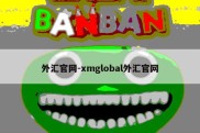 外汇官网-xmglobal外汇官网