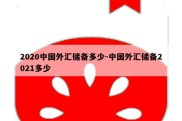 2020中国外汇储备多少-中国外汇储备2021多少