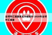 全球外汇储备美元大幅增长-2020年全球外汇储备