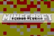 外汇管制趋势-外汇管制2020