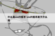 什么是usdt提币-usdt提币属于什么链