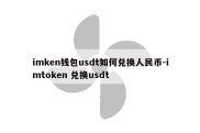 imken钱包usdt如何兑换人民币-imtoken 兑换usdt