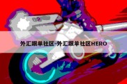 外汇跟单社区-外汇跟单社区HERO