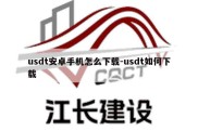 usdt安卓手机怎么下载-usdt如何下载