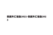 我国外汇储备2021-我国外汇储备2023