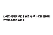 炒外汇提现到银行卡被冻结-炒外汇提现到银行卡被冻结怎么回事