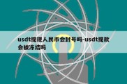 usdt提现人民币会封号吗-usdt提款会被冻结吗