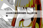 2020外汇骗局真实案例-2021外汇骗局