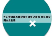 外汇管理局办理企业名录登记查询-外汇局全国企业名录