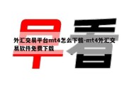 外汇交易平台mt4怎么下载-mt4外汇交易软件免费下载