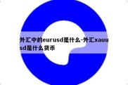 外汇中的eurusd是什么-外汇xauusd是什么货币