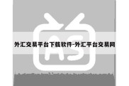 外汇交易平台下载软件-外汇平台交易网