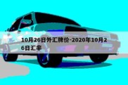 10月26日外汇牌价-2020年10月26日汇率