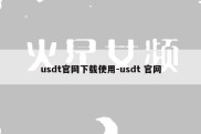 usdt官网下载使用-usdt 官网