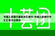 中国人民银行最新外汇牌价-中国人民银行外汇汇率今日牌价