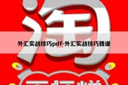 外汇实战技巧pdf-外汇实战技巧魏谦