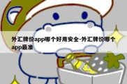 外汇牌价app哪个好用安全-外汇牌价哪个app最准