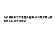 今日最新外汇汇率牌价查询-今日外汇牌价最新外汇汇率查询和讯