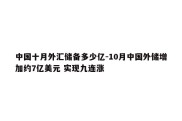 中国十月外汇储备多少亿-10月中国外储增加约7亿美元 实现九连涨