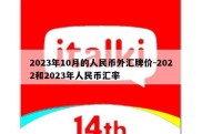 2023年10月的人民币外汇牌价-2022和2023年人民币汇率