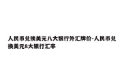 人民币兑换美元八大银行外汇牌价-人民币兑换美元8大银行汇率