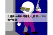 比特网usdt如何提现-比特派usdt转账手续费