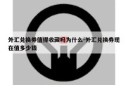 外汇兑换券值得收藏吗为什么-外汇兑换券现在值多少钱