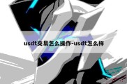 usdt交易怎么操作-usdt怎么样