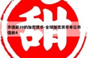 市值前20的加密货币-全球加密货币单位市值前4