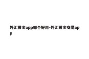 外汇黄金app哪个好用-外汇黄金交易app