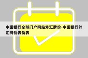 中国银行全球门户网站外汇牌价-中国银行外汇牌价表价表