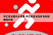 外汇定义是什么意思-外汇的定义及具体包括哪些内容