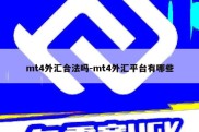 mt4外汇合法吗-mt4外汇平台有哪些