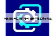 中国银行外汇牌价网-中国银行外汇牌价网站