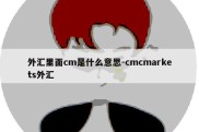 外汇里面cm是什么意思-cmcmarkets外汇