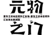 重生之资本巨鳄外汇似海-重生之资本巨鳄外汇似海无删减版