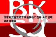 国家外汇管理局官网差额收汇在哪-外汇管理局差额报告