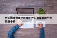 外汇数据管理平台app-外汇数据管理平台数据申报