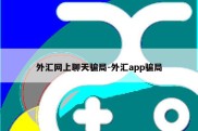 外汇网上聊天骗局-外汇app骗局