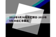 2019年9月30号外汇牌价-2019年9月30日汇率美元