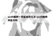 usdt搬砖一天能操作几次-usdt搬砖风险大吗