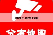 JFD外汇-JFD外汇官网