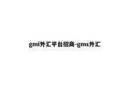 gmi外汇平台招商-gms外汇